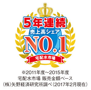 宅配水市場売上高シェアNo,1！